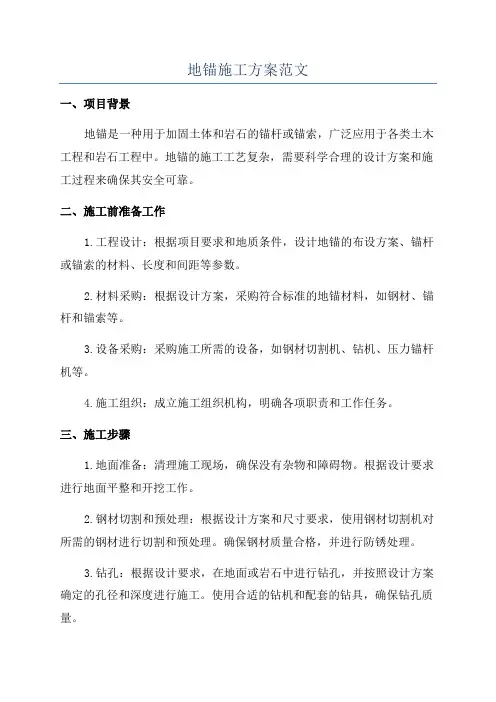 地锚施工方案范文