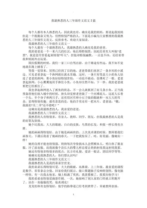 我最熟悉的人三年级作文5篇