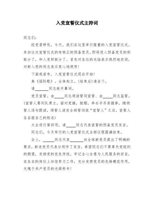 入党宣誓仪式主持词
