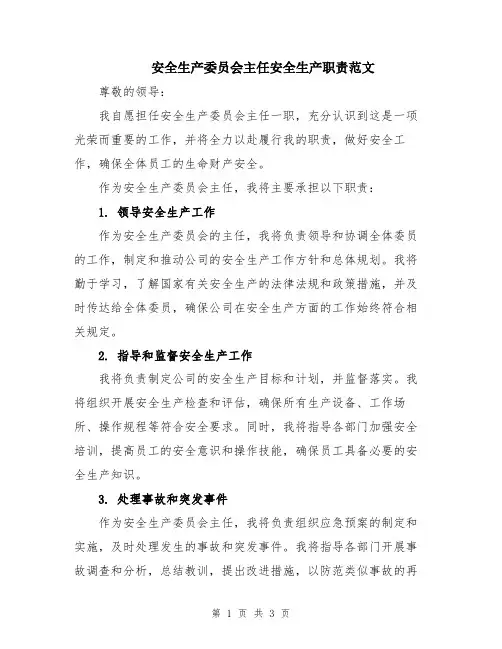 安全生产委员会主任安全生产职责范文