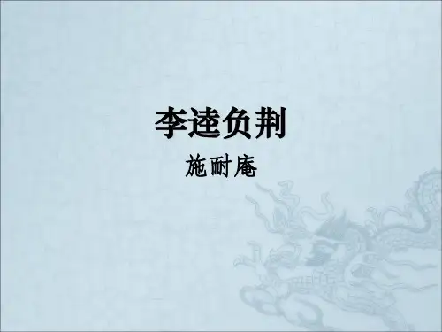 李逵负荆ppt1
