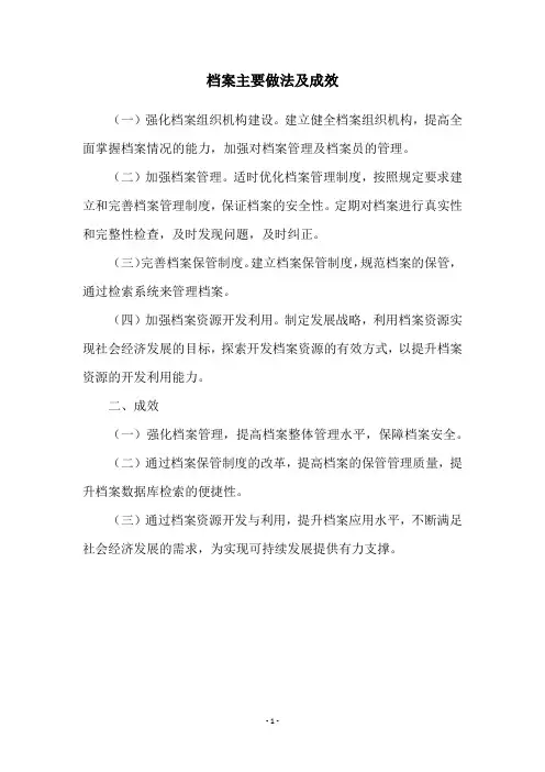 档案主要做法及成效