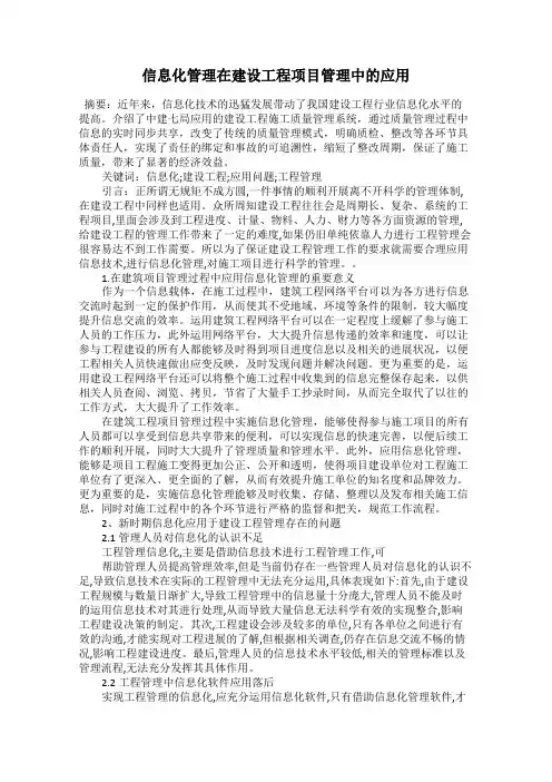 信息化管理在建设工程项目管理中的应用