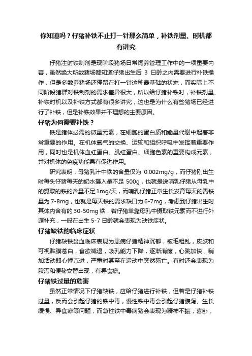 你知道吗？仔猪补铁不止打一针那么简单，补铁剂量、时机都有讲究
