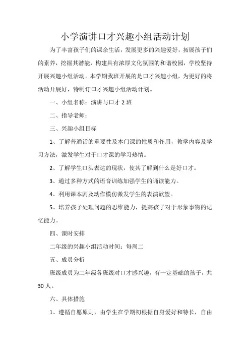 小学演讲口才兴趣小组活动计划