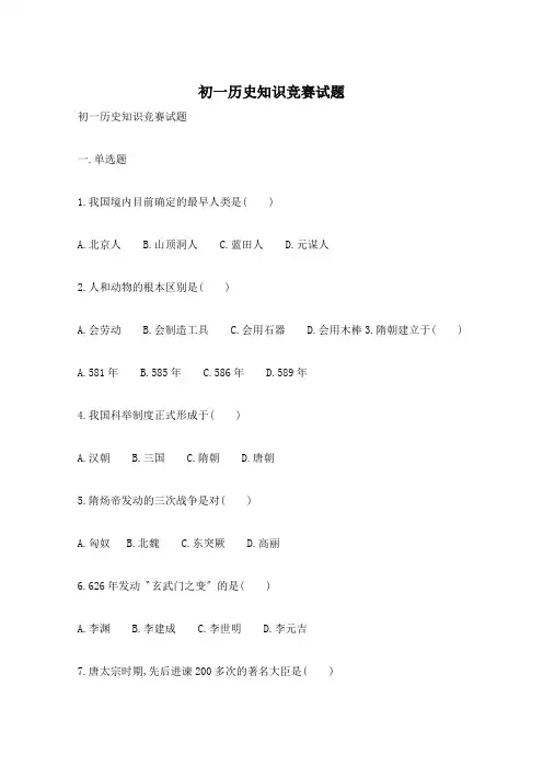 初一历史知识竞赛试题