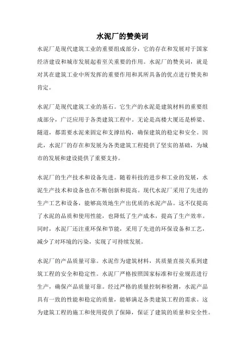 水泥厂的赞美词