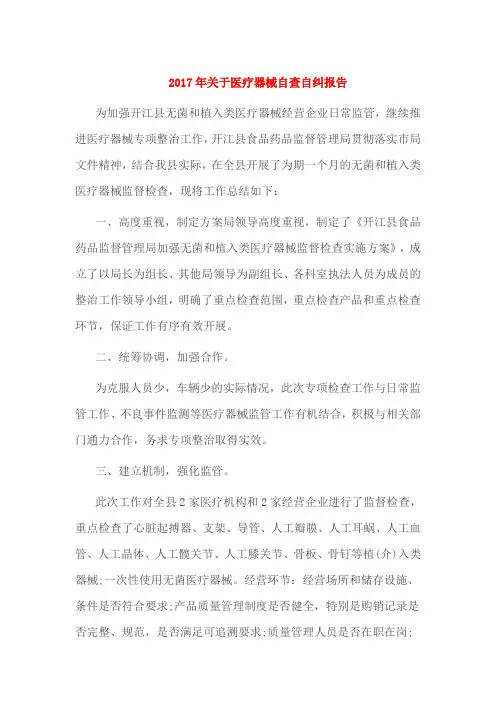 2017年关于医疗器械自查自纠报告