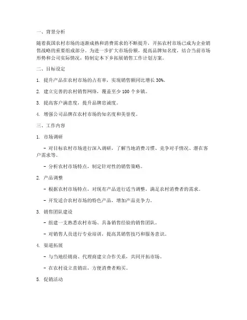 下乡拓展销售工作计划方案
