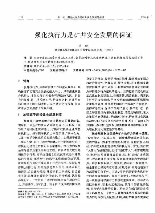 强化执行力是矿井安全发展的保证