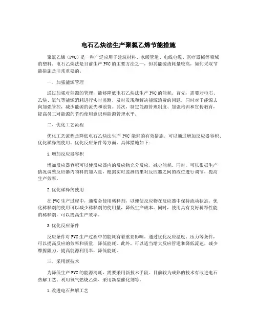 电石乙炔法生产聚氯乙烯节能措施