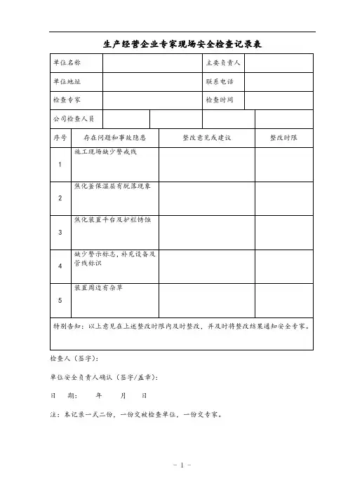 外聘专家现场安全检查表
