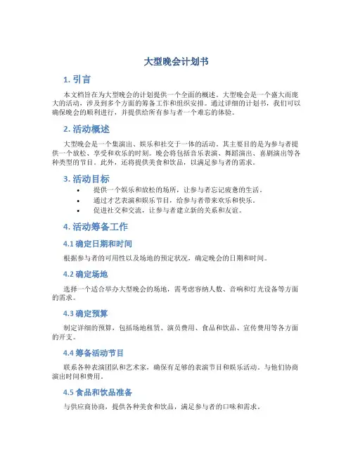 大型晚会计划书