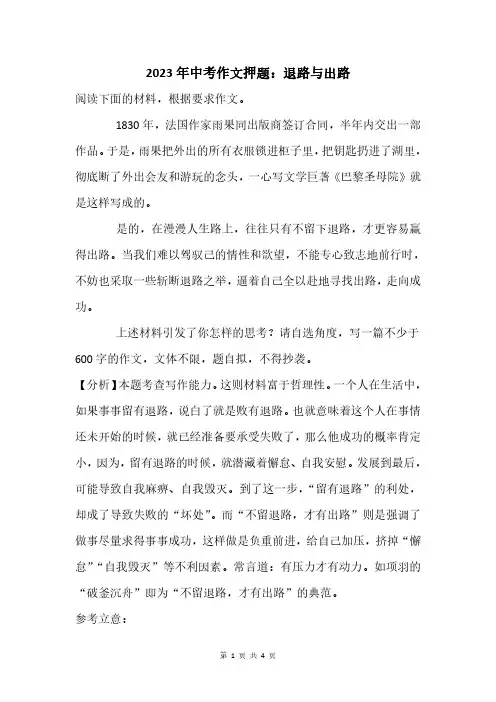 2023年中考作文押题：退路与出路