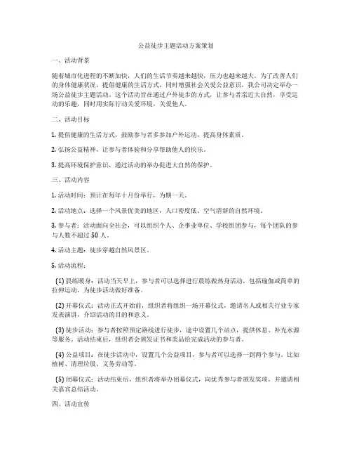 公益徒步主题活动方案策划