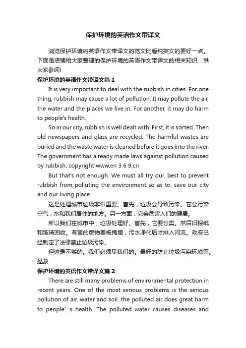保护环境的英语作文带译文