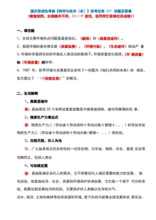 国开形成性考核《科学与技术》形考任务4试题及答案
