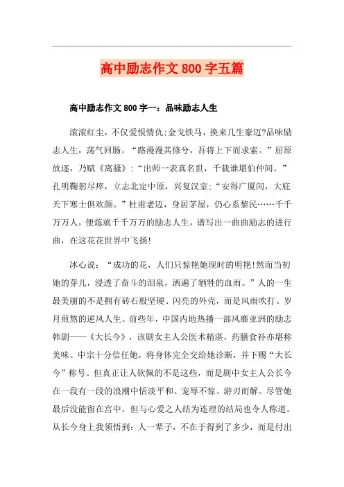 高中励志作文800字五篇
