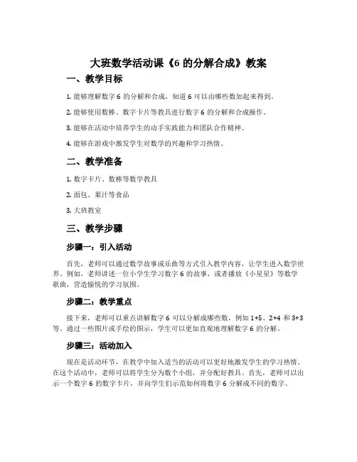 大班数学活动课《6的分解合成》教案