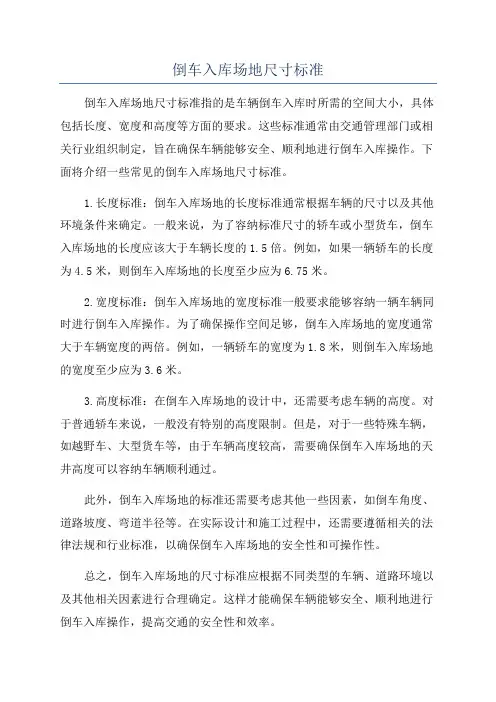倒车入库场地尺寸标准