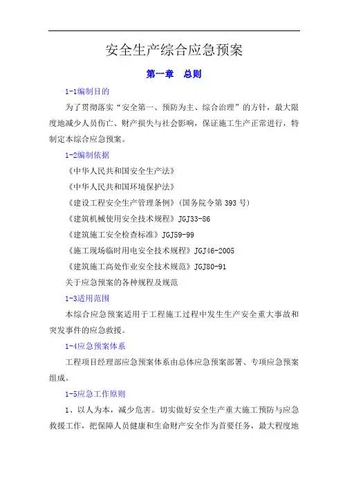 安全生产综合应急预案