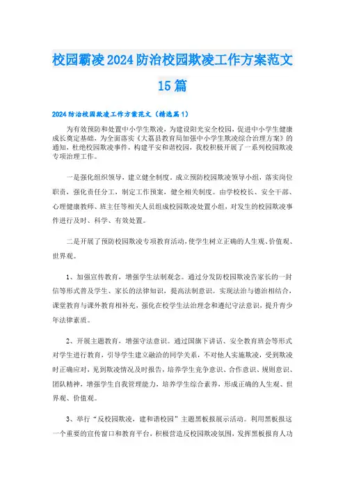 校园霸凌2024防治校园欺凌工作方案范文15篇