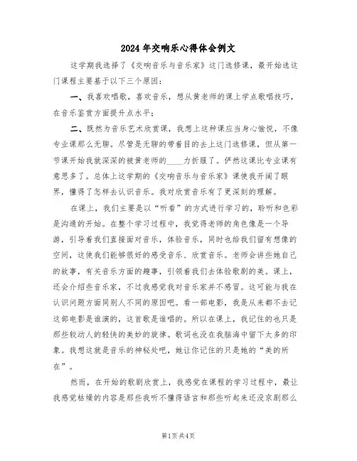 2024年交响乐心得体会例文(2篇)