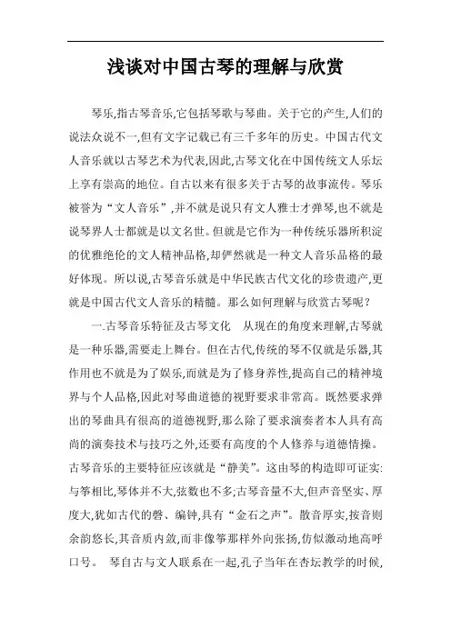 浅谈对中国古琴的理解和欣赏