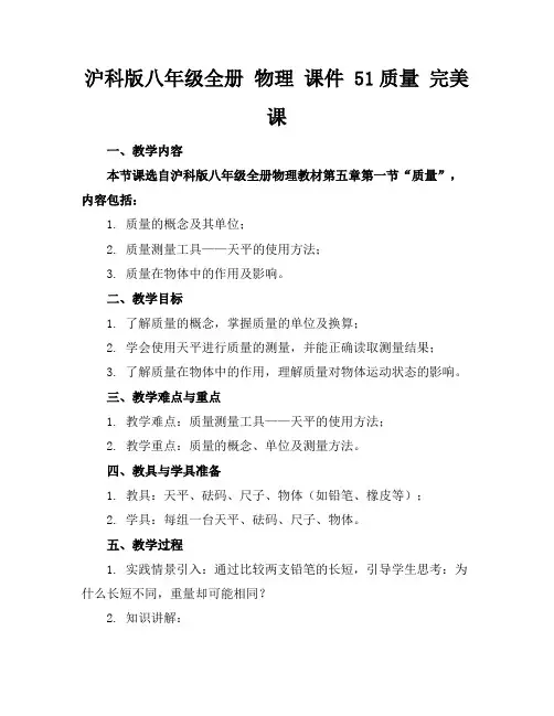沪科版八年级全册物理课件51质量完美课