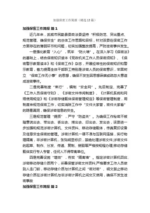 加强保密工作简报（精选13篇）