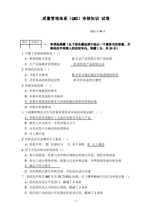 2012年6月QMS审核知识试题