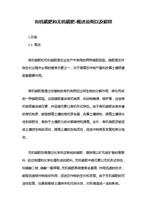有机磷肥和无机磷肥-概述说明以及解释