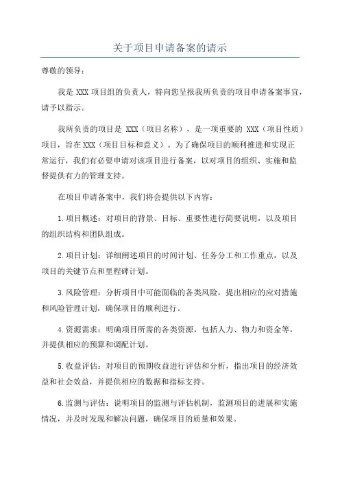 关于项目申请备案的请示