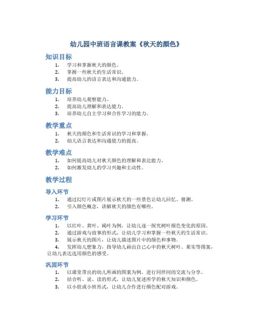 幼儿园中班语言课教案《秋天的颜色》