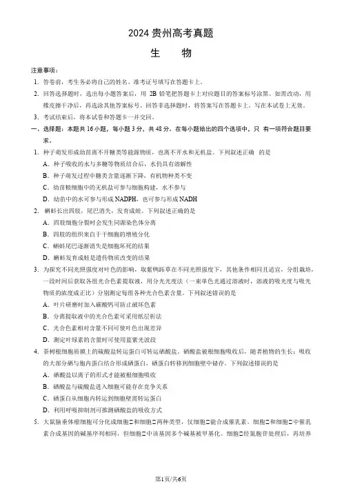 2024贵州高考真题生物及答案