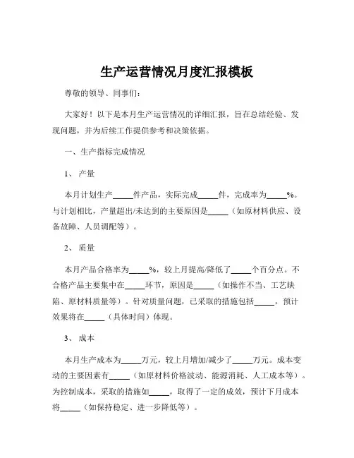 生产运营情况月度汇报模板