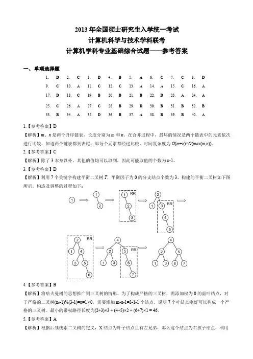 2013年计算机考研统考408真题答案解析