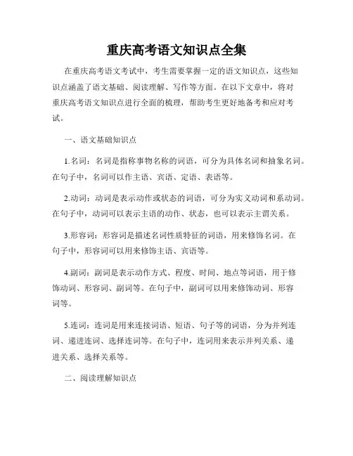 重庆高考语文知识点全集