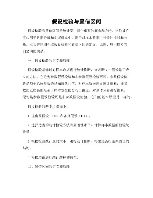 假设检验与置信区间
