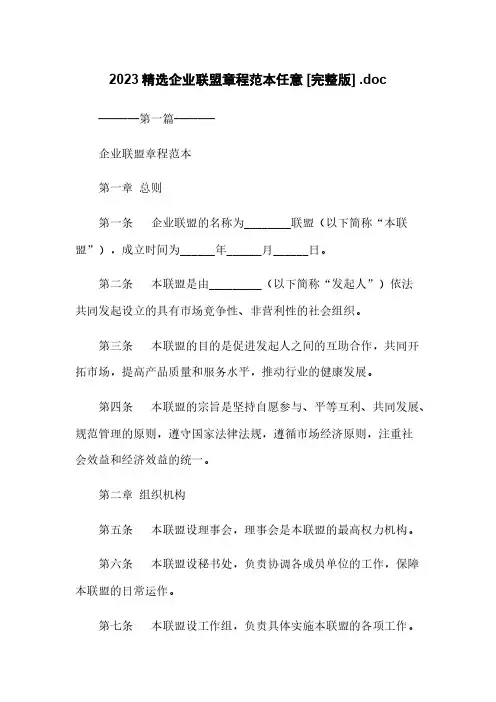 2023精选企业联盟章程范本任意下载 [完整版] .doc