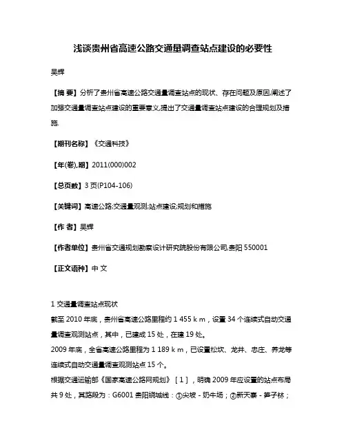 浅谈贵州省高速公路交通量调查站点建设的必要性