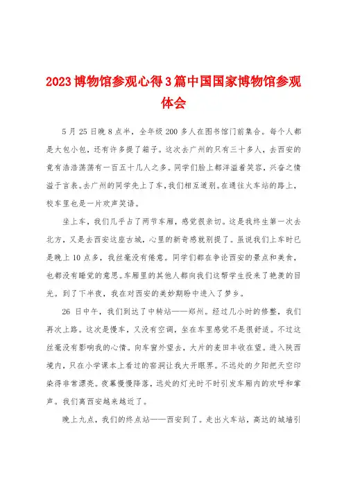 2023年博物馆参观心得3篇中国国家博物馆参观体会