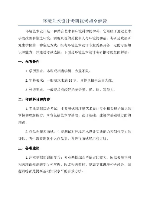 环境艺术设计考研报考超全解读