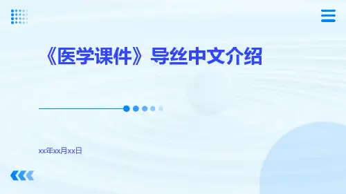 (医学课件)导丝中文介绍