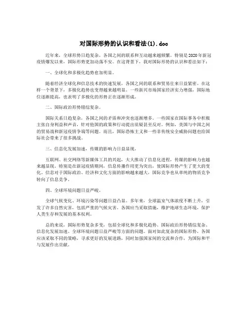 对国际形势的认识和看法(1).doc