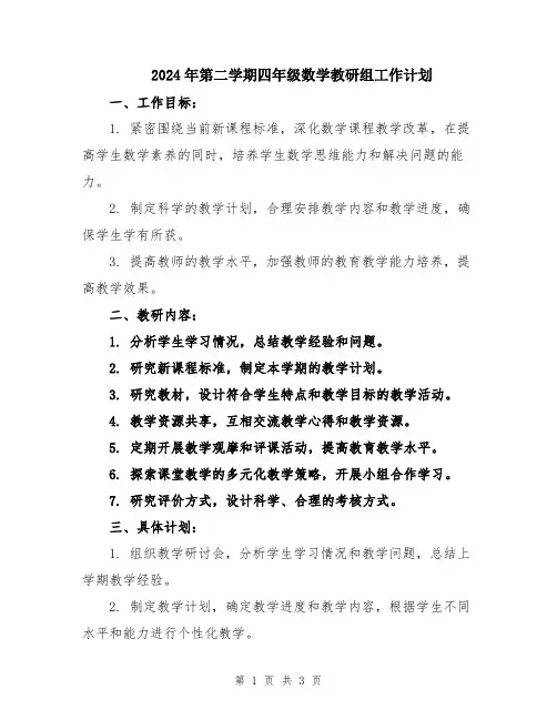 2024年第二学期四年级数学教研组工作计划