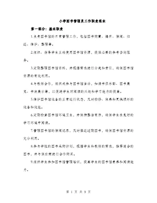 小学图书管理员工作职责范本（三篇）