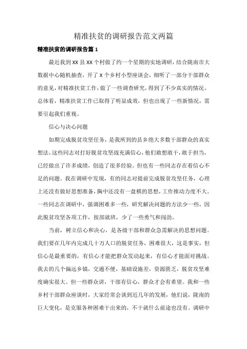 精准扶贫的调研报告范文两篇