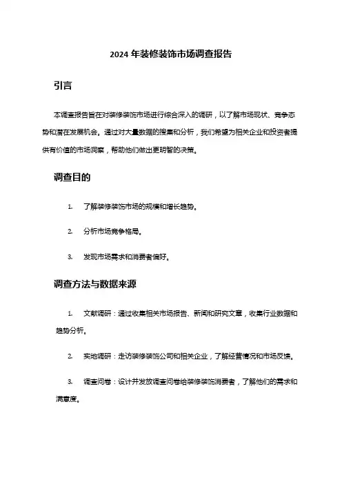 2024年装修装饰市场调查报告