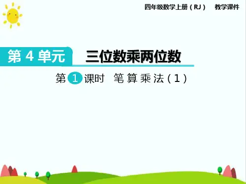 人教版小学四年级数学上册《笔算乘法》教学课件ppt